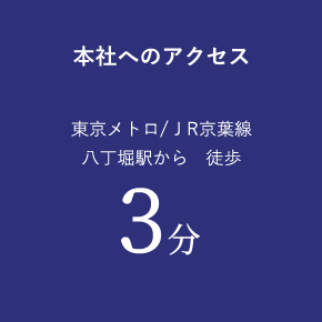 本社へのアクセス 東京メトロ/ JR京葉線 ⼋丁堀駅から 徒歩3分